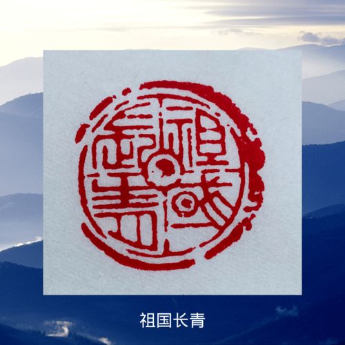 青岛市工人文化宫邀您欣赏 心心相印颂党情 成洪章篆刻艺术作品云展