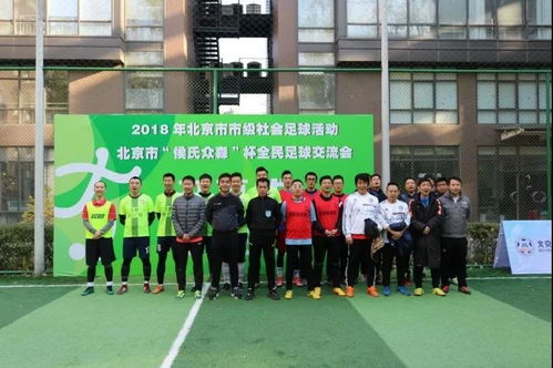 2018年市级社会足球活动 北京市 侯氏众森 杯全民足球交流会拉开序幕