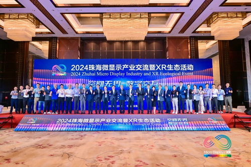 2024珠海微显示产业交流暨xr生态活动举办